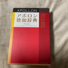 アポロン独和辞典のサムネイル