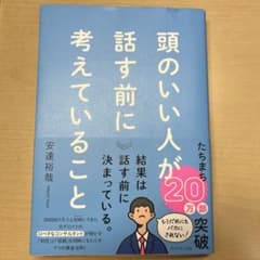 頭のいい人が話す前に考えていることのサムネイル