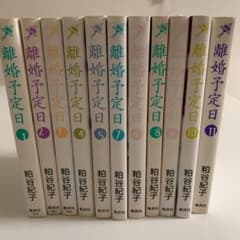まじゅさん専用　　離婚予定日　粕谷紀子　全巻のサムネイル