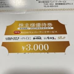 ペッパーフードサービス　株主優待のサムネイル