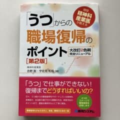 「うつ」からの職場復帰のポイント 現役精神科産業医が教えるのサムネイル