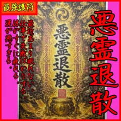 悪霊退散 最強護符 御祈祷済み 特別な儀式 強力