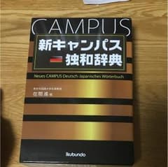 新キャンパス 独和辞典のサムネイル