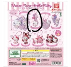Mezzo Piano × Hello Kitty カプセルラバーマスコットのサムネイル