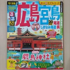 るるぶ【旅行ガイド】広島宮島 尾道　しまなみ海道 サイクリング　厳島神社のサムネイル