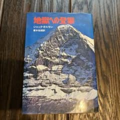 地獄への登攀 ジャック・オルセン 三笠書房のサムネイル