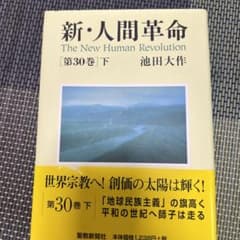 新人間革命 第30巻 下のサムネイル