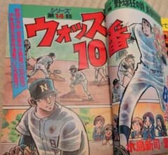 週刊少年マガジン 1974年　4・5号 ウォッス10番　掲載 週刊少年マガジン 1974年 4・5号 ウォッス10番 掲載 - メルカリ