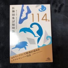 第114回 医師国家試験問題解説のサムネイル