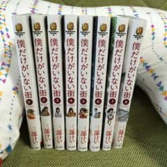 新品 僕だけがいない街 全8巻 完結のサムネイル