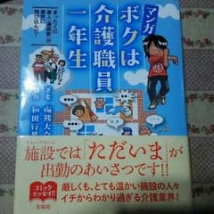 ボクは介護職員一年生のサムネイル