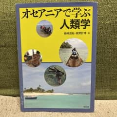 オセアニアで学ぶ人類学のサムネイル