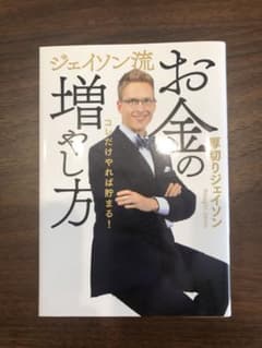 ジェイソン流 お金の増やし方のサムネイル