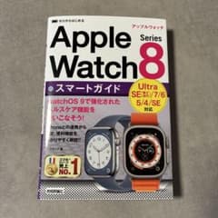 ゼロからはじめる Apple Watch Series 8 スマートガイドのサムネイル