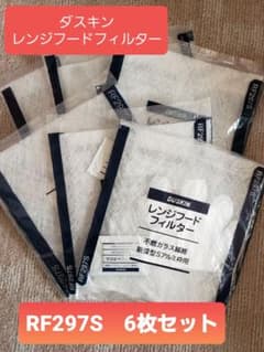 DUSKIN　レンジフードフィルター　RF297S　6枚セットのサムネイル