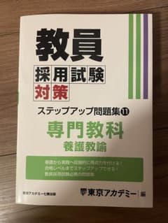 教員採用試験対策 ステップアップ問題集⑪ 専門教科 養護教諭のサムネイル