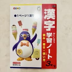漢字学習ノート 3年下 教育同人社のサムネイル