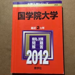 國學院大学　最近2ヵ年　2012のサムネイル