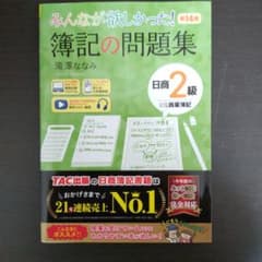 みんなが欲しかった! 簿記の問題集 日商2級 商業簿記 第14版のサムネイル