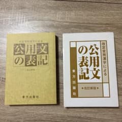 公用文の表記　東方出版社　H23のサムネイル