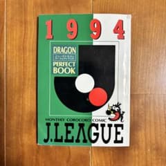 レア】非売品 1994Jリーグドラゴンパーフェクトブック コロコロ付録