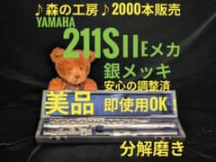 フルート専門店‼️部活応援‼️銀メッキ ヤマハフルート YFL211SⅡ E