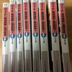 ロクでなし魔術講師の禁忌教典1～7、追走日誌のサムネイル