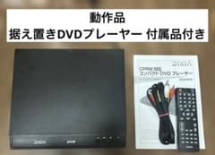 【動作品】DIXIA コンパクトDVDプレーヤー DX-DVC04BKのサムネイル
