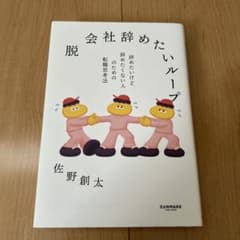 脱 会社辞めたいループのサムネイル