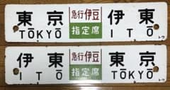 入手困難 レアな往復セット サボ 行先票 東海道線急行伊豆 証明書付