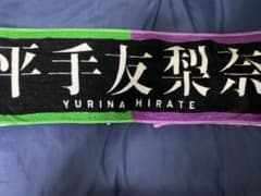欅坂46 櫻坂46 平手友梨奈 タオルのサムネイル