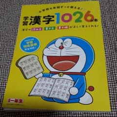 学習漢字　1026の本　小学一年生　付録のサムネイル