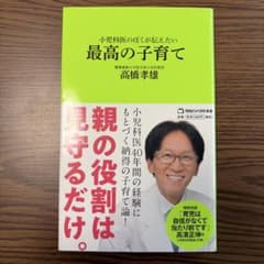 最高の子育て 高橋孝雄著のサムネイル