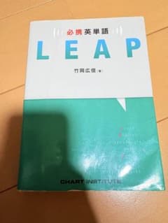 英単語 LEAP リープのサムネイル