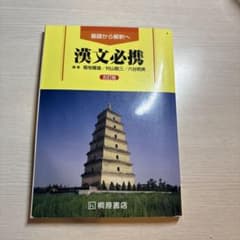 漢文必携 第11版のサムネイル