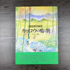 カッコウの鳴く朝: 池原昭治画集 わらべのいる風景 - メルカリ