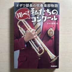 翔べ!私たちのコンクール : オザワ部長の吹奏楽部物語のサムネイル