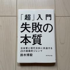 「超」入門失敗の本質 : 日本軍と現代日本に共通する23の組織的ジレンマのサムネイル