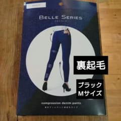 BELLE SERIES 着圧デニムパンツ Mサイズ ブラック　裏起毛のサムネイル