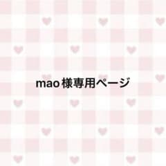 mao様専用ページデザイン - メルカリ