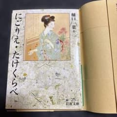 にごりえ・たけくらべ 樋口一葉 岩波文庫のサムネイル