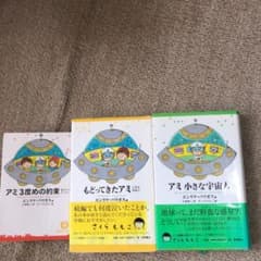 アミ小さな宇宙人　アミシリーズ3冊セットのサムネイル