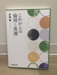 これからの倫理と看護のサムネイル