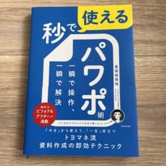 秒で使えるパワポ術 一瞬で操作、一瞬で解決のサムネイル
