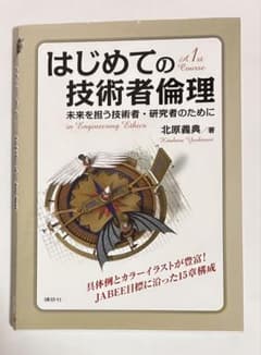 はじめての技術者倫理 北原義典 著のサムネイル
