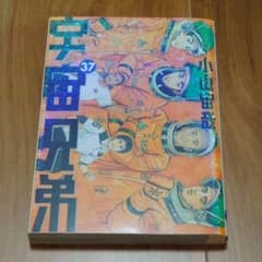 講談社 宇宙兄弟 37巻 初版 - メルカリ