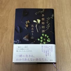 多類婚姻譚　凪良ゆうのサムネイル
