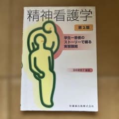 精神看護学 学生-患者のストーリーで綴る実習展開のサムネイル