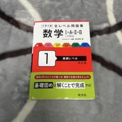 数学 I+A II+B 1 星駿レベル 改訂版のサムネイル