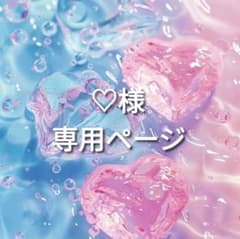 ⭐️りかマーマ様オーダー品⭐️ オーダー品につき他の方のご購入はご遠慮ください ♡様 専用ページ - メルカリ